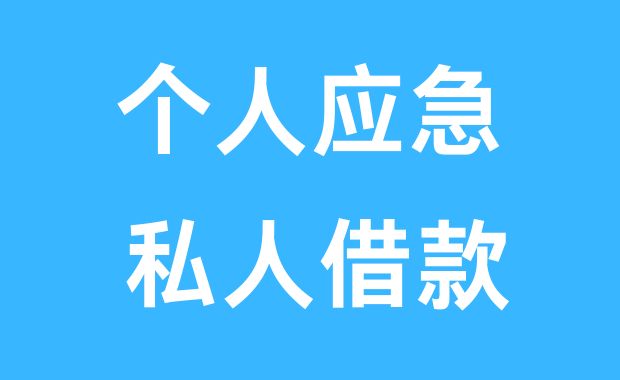 成都民间借钱