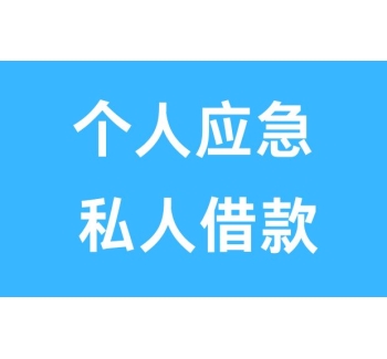 成都民间借钱