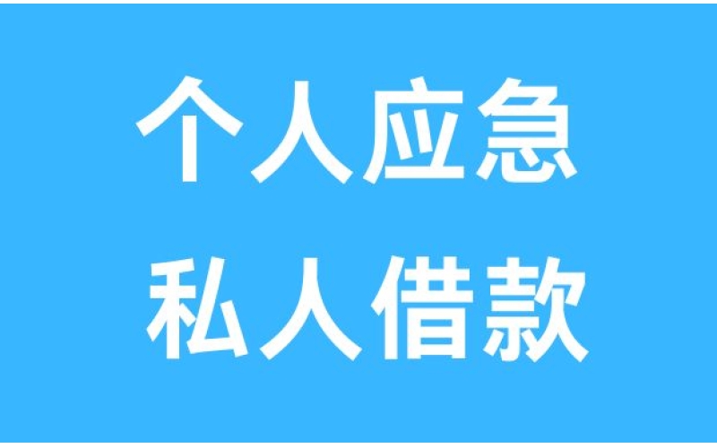 成都民间借钱